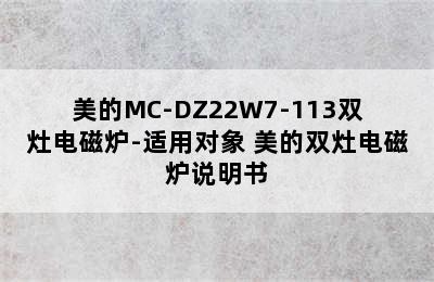 美的MC-DZ22W7-113双灶电磁炉-适用对象 美的双灶电磁炉说明书